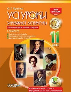 Посібник Усі уроки зарубіжної літератури 11 клас Профільний рівень + рівень стандарту I семестр Основа (341222)