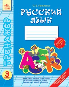 Тренажер Російська мова 3 клас (Рос) Нова програма Ранок (220474)
