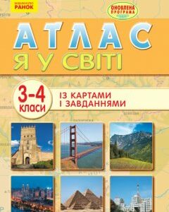 Атлас Я у світі 3-4 клас (Укр) Оновлена програма Ранок (270905)