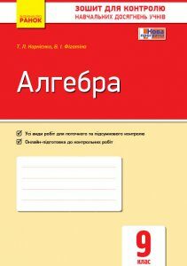 Контроль навчальних досягнень Алгебра 9 клас (Укр) Нова програма Ранок (271034)