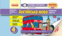 Експрес-контроль Англійська мова 4 клас (до підручника О. Д. Карп’юк) Ранок (295133)