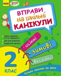 Вправи на шкільні канікули 2 клас (Осінні