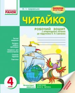 Читайко Зошит з читання 4 клас (Укр) для української школи до підручника Савченко О.Я. Оновлена програма Ранок (230795)