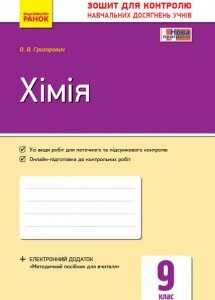 Контроль навчальних досягнень Хімія 9 клас (Укр) Нова програма Ранок (271331)