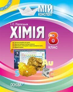 Мій конспект Хімія 8 клас (Укр) Основа (351196)