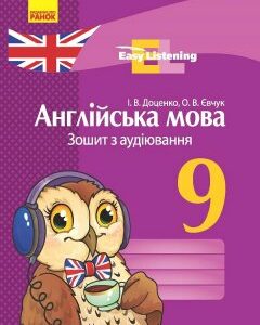 Англійська мова ЗОШИТ з аудіювання 9 клас Easy Listening (Укр) Нова програма Ранок (271544)