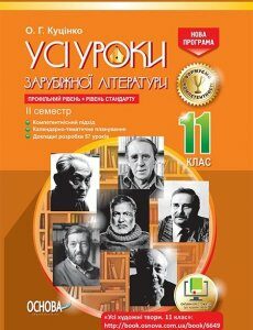 Посібник Усі уроки зарубіжної літератури 11 клас Профільний рівень + рівень стандарту II семестр (Укр) Основа (341223)