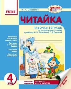 Читайко Зошит з читання 4 клас (Рос) для РОС.шк. до підручника Лапшина