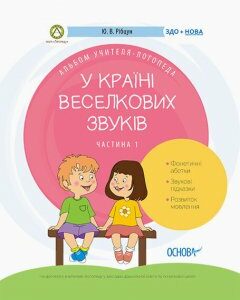 Посібник ЗДО Логопеду У країні Веселкових звуків Альбом учителя-логопеда Частина 1 (Укр) Основа (351201)