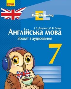 Англійська мова ЗОШИТ з аудіювання 7 клас Easy Listening (Укр) Ранок (271542)