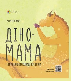 Діно-мама Книга важливих роздумів перед сном (Укр) Основа (377721)