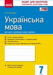 Контроль навчальних досягнень Українська мова 7 клас для російської школи (Укр) Нова програма Ранок (231064)