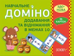 НУШ Навчальне доміно Додавання віднімання в межах 10 (Укр) Основа (377979)