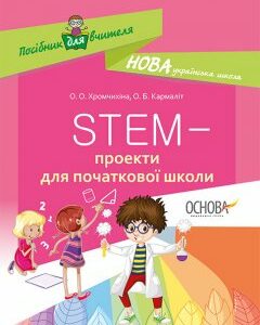 Посібник для вчителя STEM-проекти для початкової школи (Англ