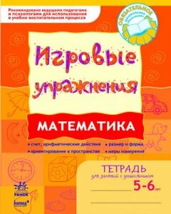 Игровые упражнения Математика 5-6 лет / Ранок (208565)