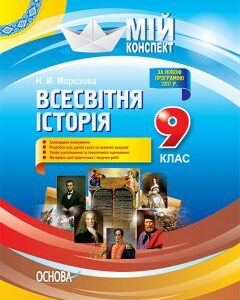 Мій конспект Всесвітня історія 9 клас Основа (286578)