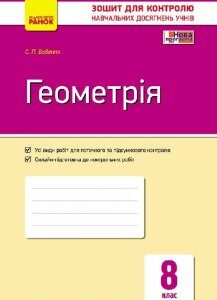 Контроль навчальних досягнень Геометрія 8 клас (Укр) Нова програма Ранок (263777)