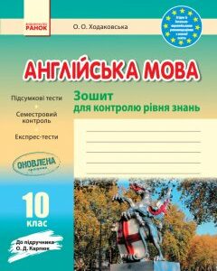 Англійська мова 10 клас Зошит для контролю рівня знань До підручника Карпюк О.Д. (Англ