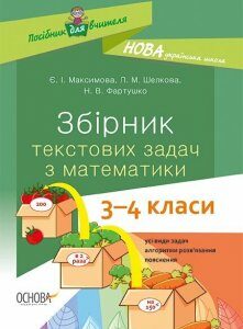 НУШ Збірник текстових задач з математики 3–4 класи Посібник для вчителя (Укр) Основа (400293)