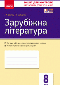 Контроль навчальних досягнень Зарубіжна література 8 клас (Укр) Нова програма Ранок (262856)