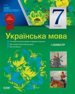 Посібник Мій конспект Українська мова 7 клас 1 семестр (до програми) (Укр) Основа (429405)