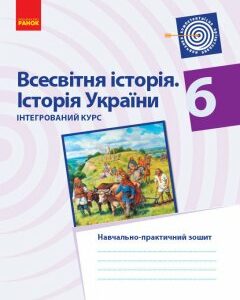 Всесвітня історія Історія України 6 клас Інтегрований курс Навчальнопрактичний зошит (Укр) Ранок (271535)