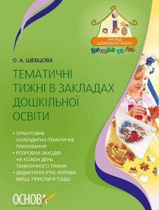 ЗДО Вихователю Тематичні тижні в закладах дошкілної освіти (Укр) Основа (341482)