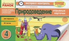 Природознавство 4 клас Відривні картки (для рос.шк.) (Рос) Ранок (267006)