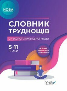 Словник НУШ Словник труднощів сучасної української мови 5–11-й класи (Укр) Основа (313628)