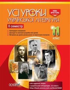 Посібник Усі уроки української літератури 11 клас ІІ семестр (Укр) Основа (343210)