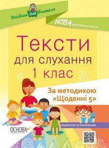 Посібник для вчителя Тексти для слухання 1 клас За методикою «Щоденні 5» Основа (348649)