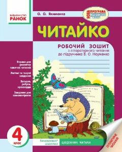 Читайко Зошит з читання 4 клас (Укр) для української школи до підручника Науменко В.О. Нова програма Ранок (232231)