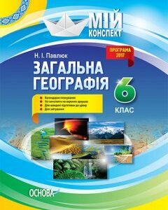 Мій конспект Загальна Географія 6 клас (Укр) Основа (351188)