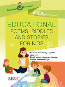 НУШ Посібник для вчителя Educational Poems