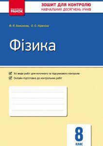 Фізика 8 клас Контроль навчальних досягнень (Укр) Нова програма ОВ Ранок (269467)