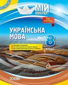 Мій конспект Українська мова 8 клас Нова програма Основа (310149)