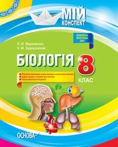 Мій конспект Біологія 8 клас Нова програма 2017 року Основа (399456)