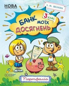 Банк моїх досягнень 3 клас Портфоліо (Укр) Основа (409707)