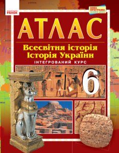 Атлас-шаблон Всесвітня історія Історія України 6 клас (Укр) Ранок (343493)