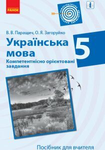 Посібник Українська мова 5 клас Компетентнісно орієнтовані завдання Посібник для вчителя (Укр) Ранок (376884)