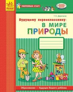 Впевнений старт: майбутньому першокласнику в світі природи (Рос) Ранок (231426)