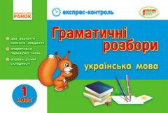 Експрес-контроль Українська мова 1 клас Граматичні розбори (Укр)/Нова програма Ранок (222011)