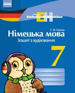 Німецька мова Зошит з аудіювання 7 клас Einfaches Horverstehen Ранок (253988)