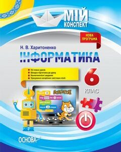 Мій конспект Інформатика 6 клас (Укр) Основа (350462)