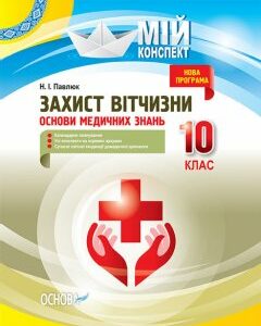 Мій конспект Захист Вітчизни Основи медичних знань 10 клас (Укр) Основа (350457)