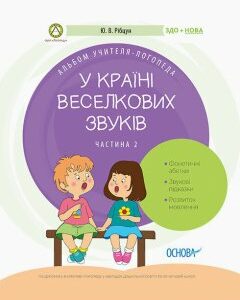 Посібник ЗДО Логопеду У країні Веселкових звуків Альбом учителя-логопеда Частина 2 (Укр) Основа (350988)