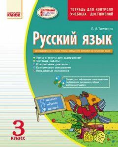 Російська мова Контроль знань 3 клас для української школи Зошит (Рос) Нова програма Ранок (221559)