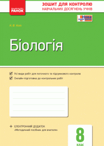 Контроль навчальних досягнень Біологія 8 клас (Укр) Нова програма Ранок (263022)