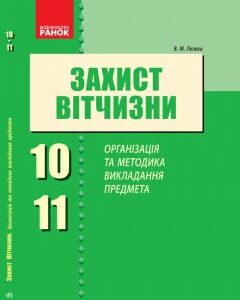 Захист Вітчизни 10-11 клас Організація та методика викладання предмета (Укр) Ранок (235086)