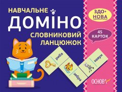 Картки НУШ Навчальне доміно Словниковий ланцюжок (Укр) Основа (377796)